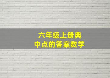 六年级上册典中点的答案数学