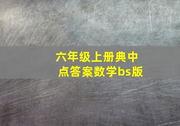 六年级上册典中点答案数学bs版