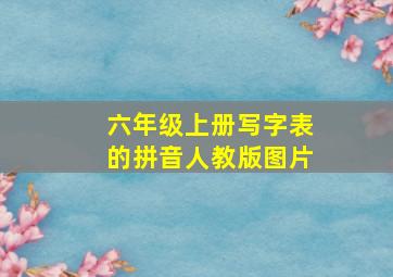 六年级上册写字表的拼音人教版图片