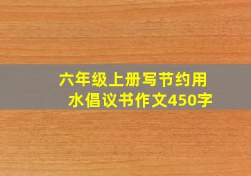 六年级上册写节约用水倡议书作文450字