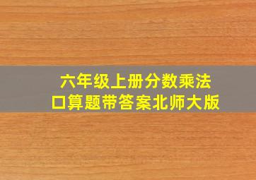 六年级上册分数乘法口算题带答案北师大版