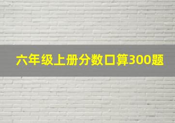 六年级上册分数口算300题