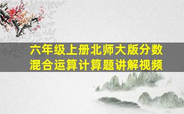 六年级上册北师大版分数混合运算计算题讲解视频