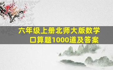 六年级上册北师大版数学口算题1000道及答案