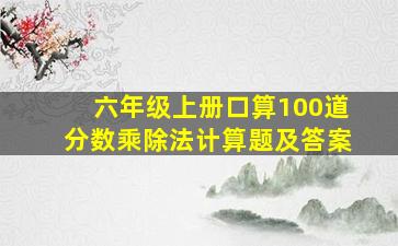 六年级上册口算100道分数乘除法计算题及答案