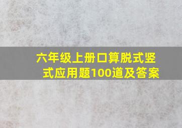 六年级上册口算脱式竖式应用题100道及答案