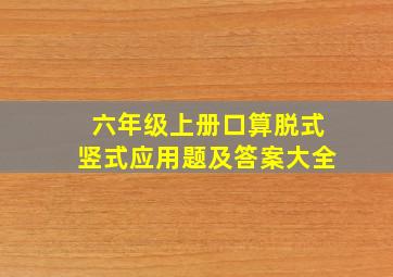 六年级上册口算脱式竖式应用题及答案大全