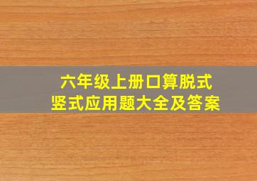 六年级上册口算脱式竖式应用题大全及答案