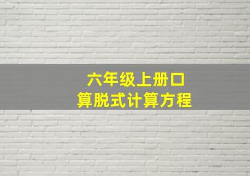 六年级上册口算脱式计算方程