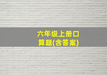 六年级上册口算题(含答案)