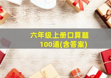 六年级上册口算题100道(含答案)