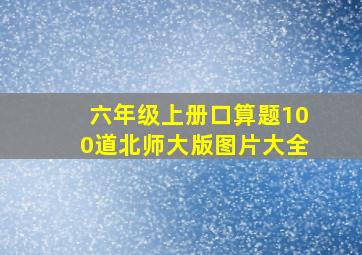 六年级上册口算题100道北师大版图片大全