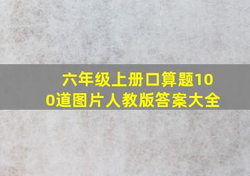 六年级上册口算题100道图片人教版答案大全