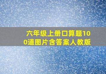 六年级上册口算题100道图片含答案人教版