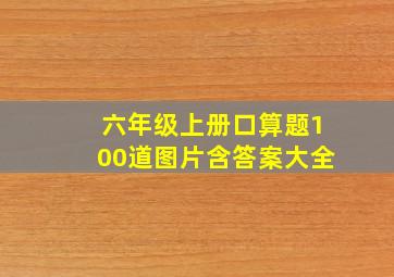 六年级上册口算题100道图片含答案大全