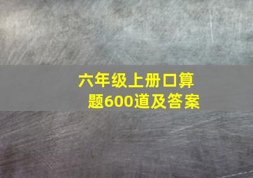 六年级上册口算题600道及答案