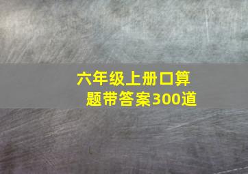 六年级上册口算题带答案300道