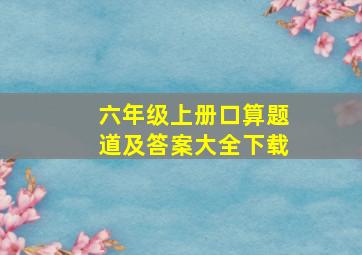 六年级上册口算题道及答案大全下载