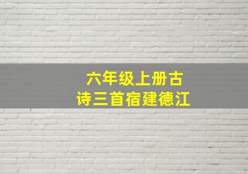 六年级上册古诗三首宿建德江