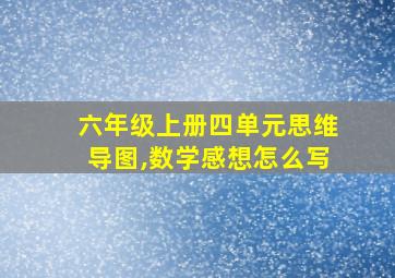 六年级上册四单元思维导图,数学感想怎么写