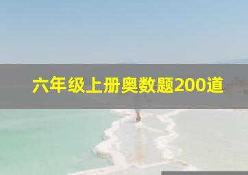 六年级上册奥数题200道