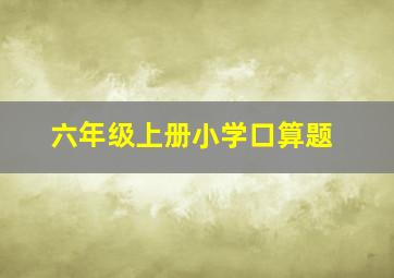 六年级上册小学口算题