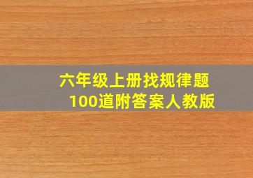 六年级上册找规律题100道附答案人教版