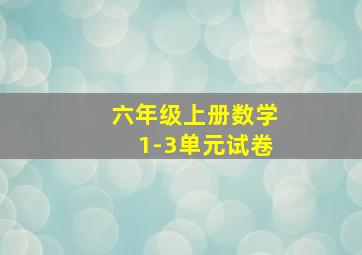 六年级上册数学1-3单元试卷