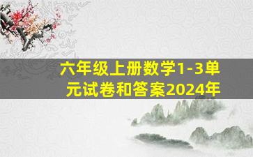 六年级上册数学1-3单元试卷和答案2024年