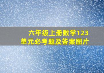 六年级上册数学123单元必考题及答案图片