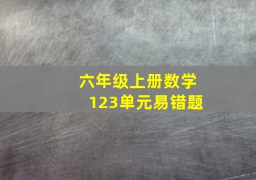 六年级上册数学123单元易错题