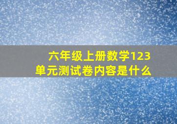 六年级上册数学123单元测试卷内容是什么