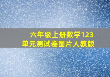 六年级上册数学123单元测试卷图片人教版