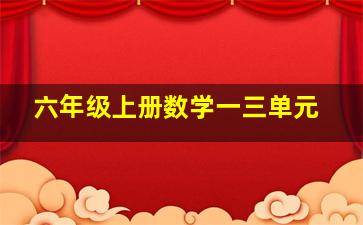 六年级上册数学一三单元