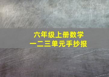 六年级上册数学一二三单元手抄报