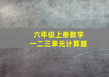 六年级上册数学一二三单元计算题