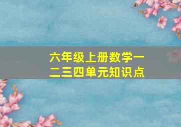 六年级上册数学一二三四单元知识点