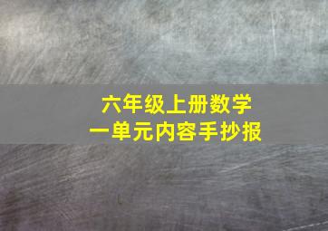 六年级上册数学一单元内容手抄报