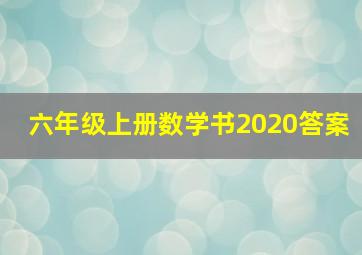 六年级上册数学书2020答案