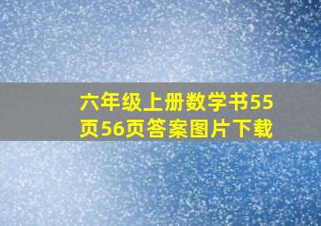 六年级上册数学书55页56页答案图片下载