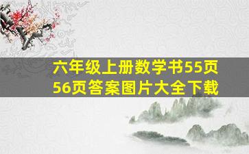 六年级上册数学书55页56页答案图片大全下载