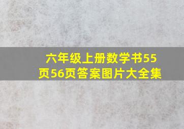 六年级上册数学书55页56页答案图片大全集