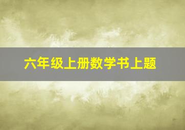 六年级上册数学书上题