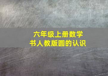 六年级上册数学书人教版圆的认识