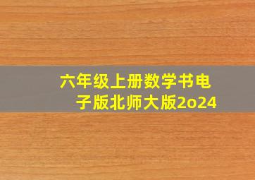 六年级上册数学书电子版北师大版2o24