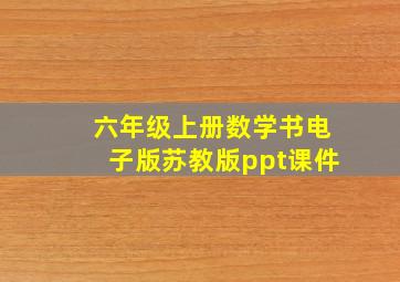 六年级上册数学书电子版苏教版ppt课件