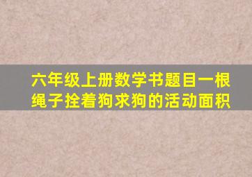 六年级上册数学书题目一根绳子拴着狗求狗的活动面积