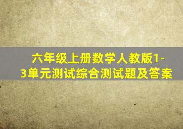 六年级上册数学人教版1-3单元测试综合测试题及答案