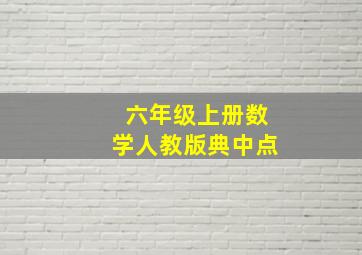 六年级上册数学人教版典中点