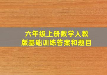 六年级上册数学人教版基础训练答案和题目